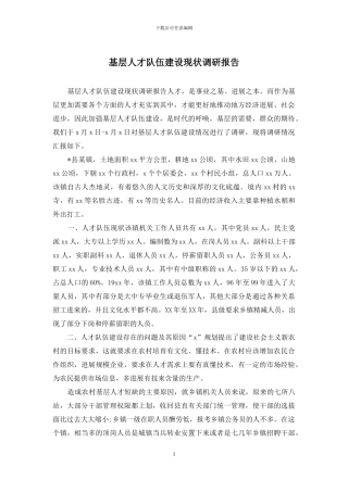 基层人才队伍建设现状调研报告