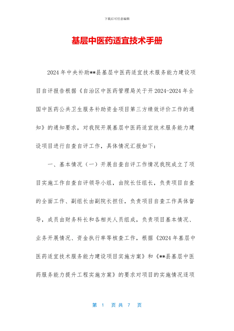 基层中医药适宜技术手册_第1页