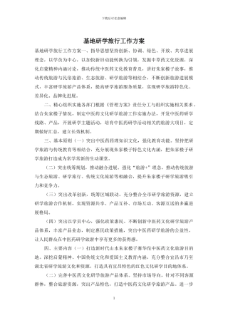 基地研学旅行工作方案