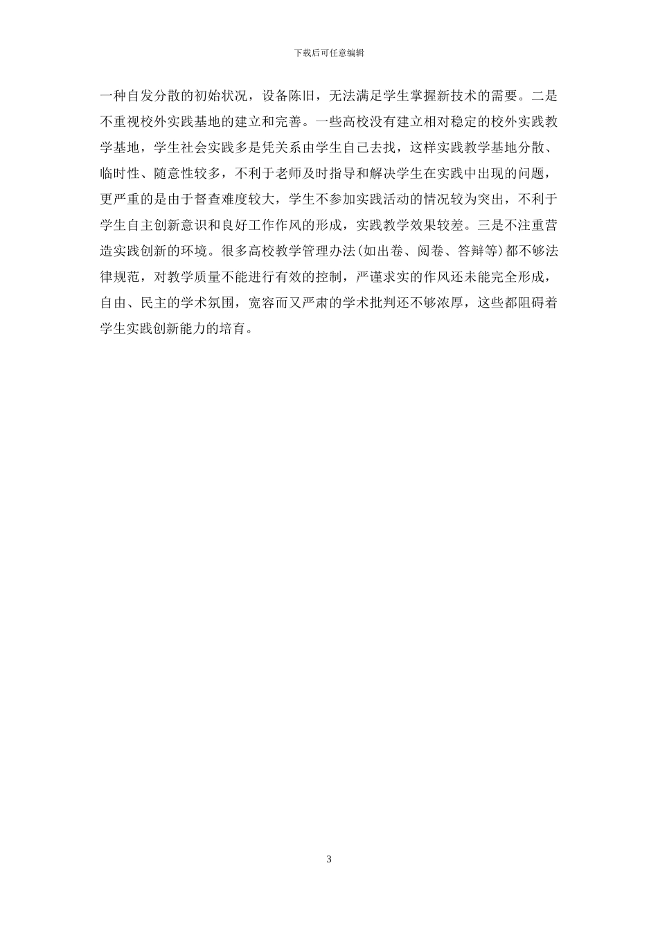 基于高校教育改革中的教学实践探析_第3页