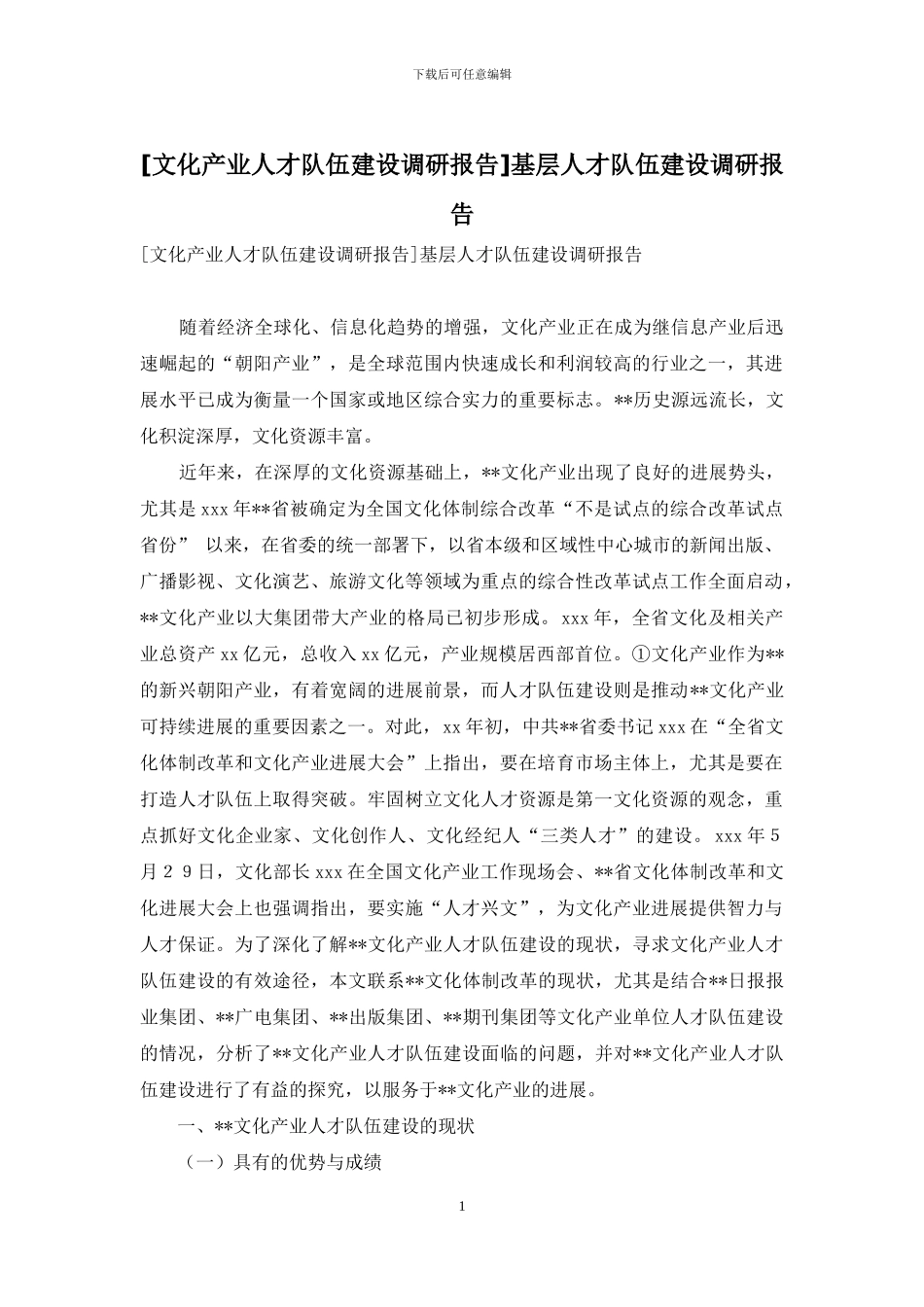 基层人才队伍建设调研报告_第1页