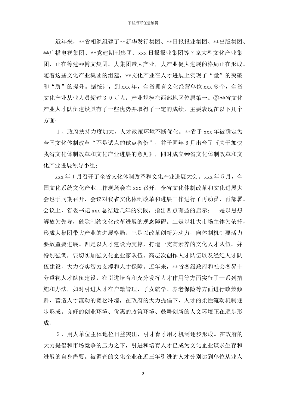 基层人才队伍建设调研报告_第2页