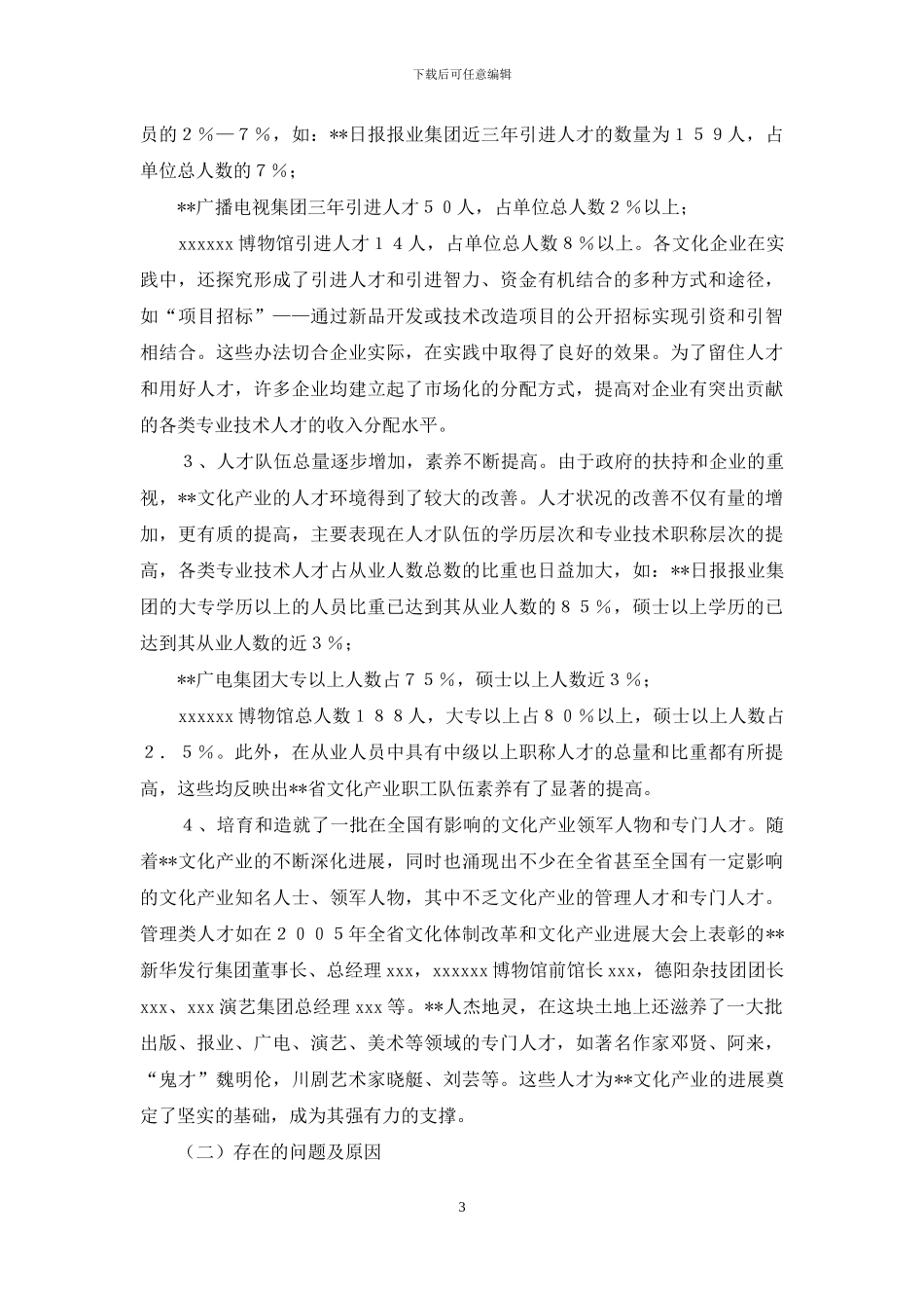 基层人才队伍建设调研报告_第3页