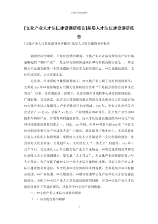 基层人才队伍建设调研报告