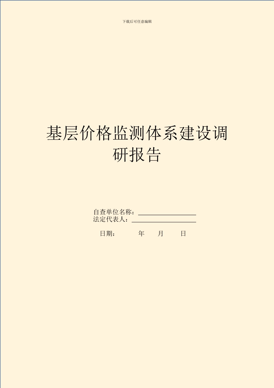 基层价格监测体系建设调研报告_第1页