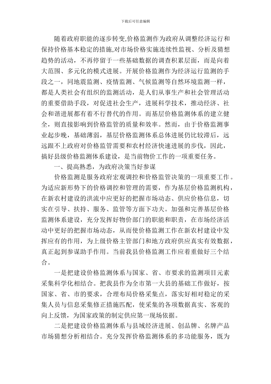 基层价格监测体系建设调研报告_第2页