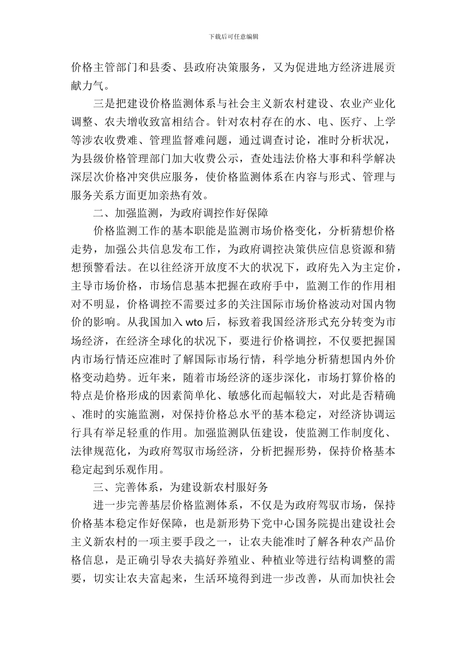 基层价格监测体系建设调研报告_第3页