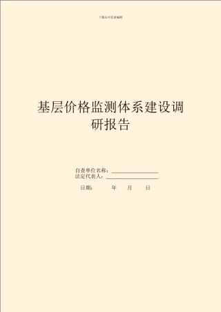 基层价格监测体系建设调研报告