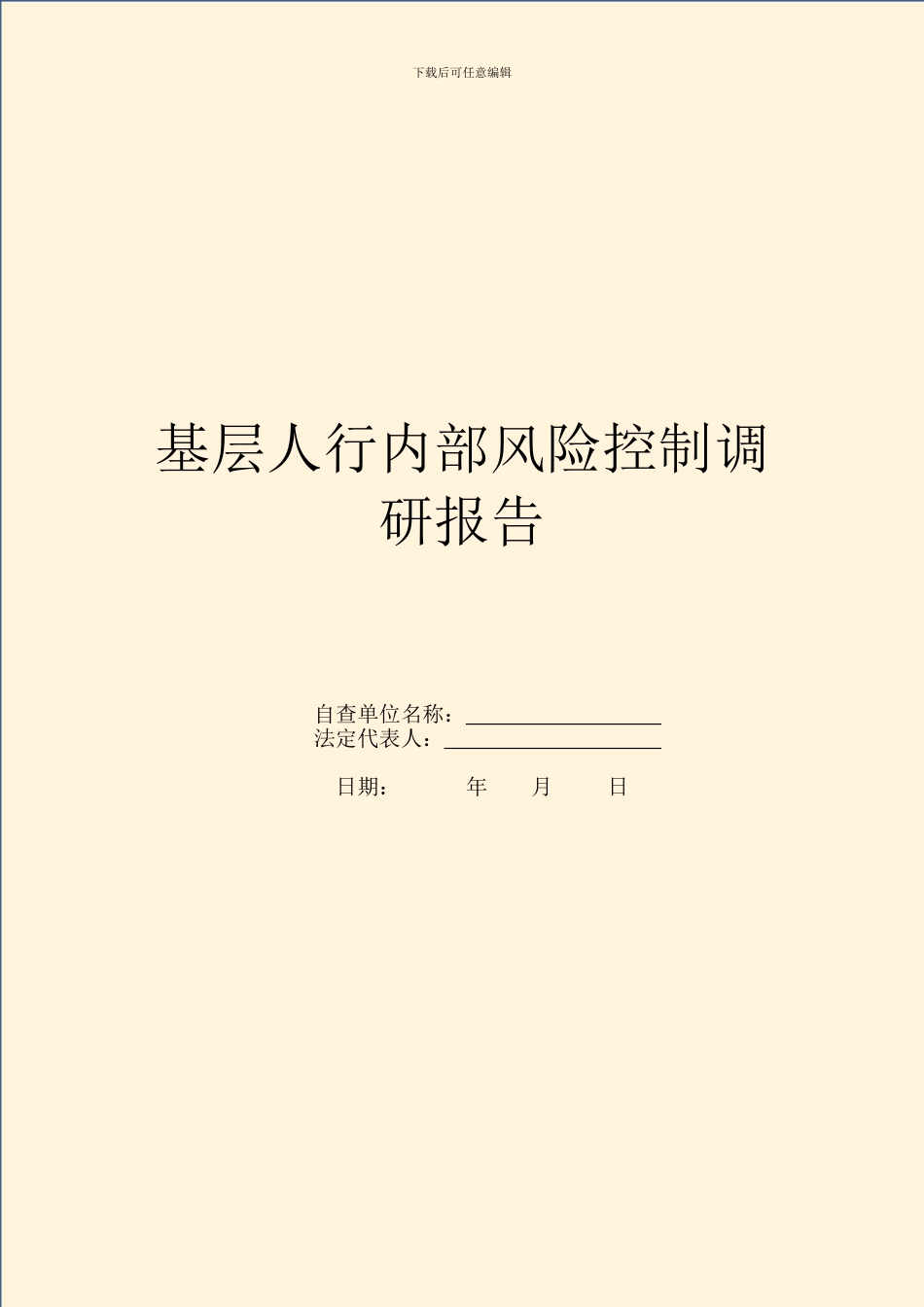 基层人行内部风险控制调研报告_第1页