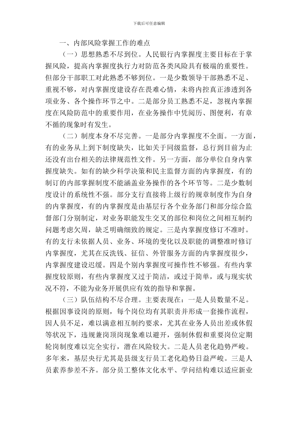 基层人行内部风险控制调研报告_第2页