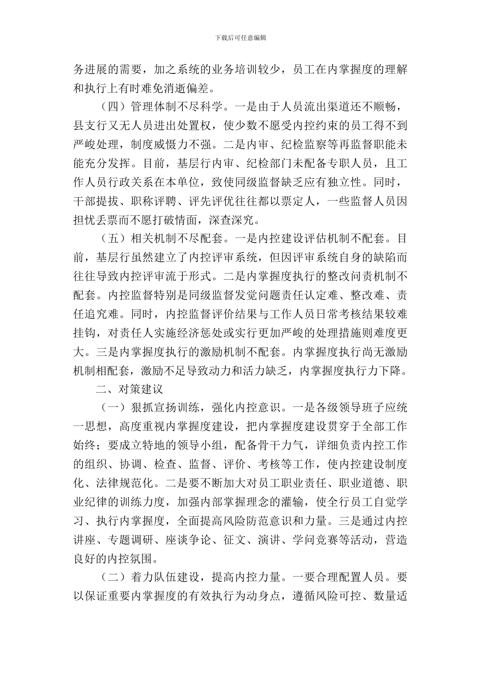 基层人行内部风险控制调研报告_第3页