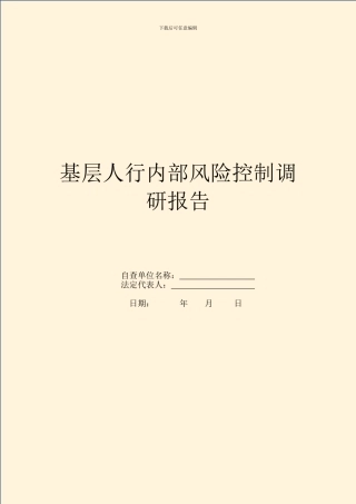 基层人行内部风险控制调研报告
