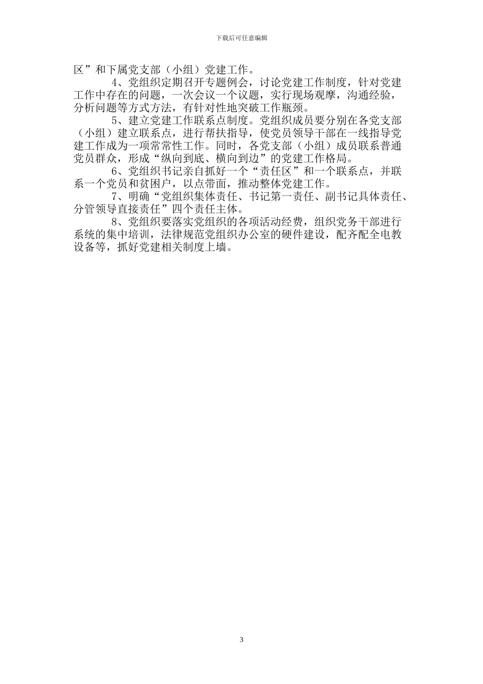 基层党建工作制度汇编_第3页