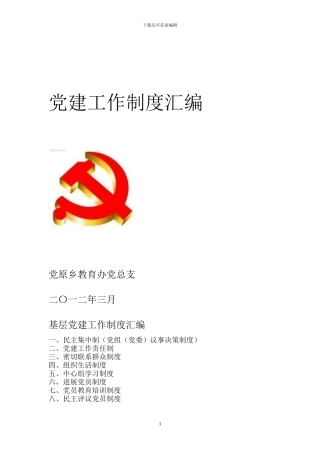 基层党建工作制度汇编