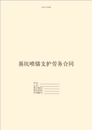 基坑喷锚支护劳务合同