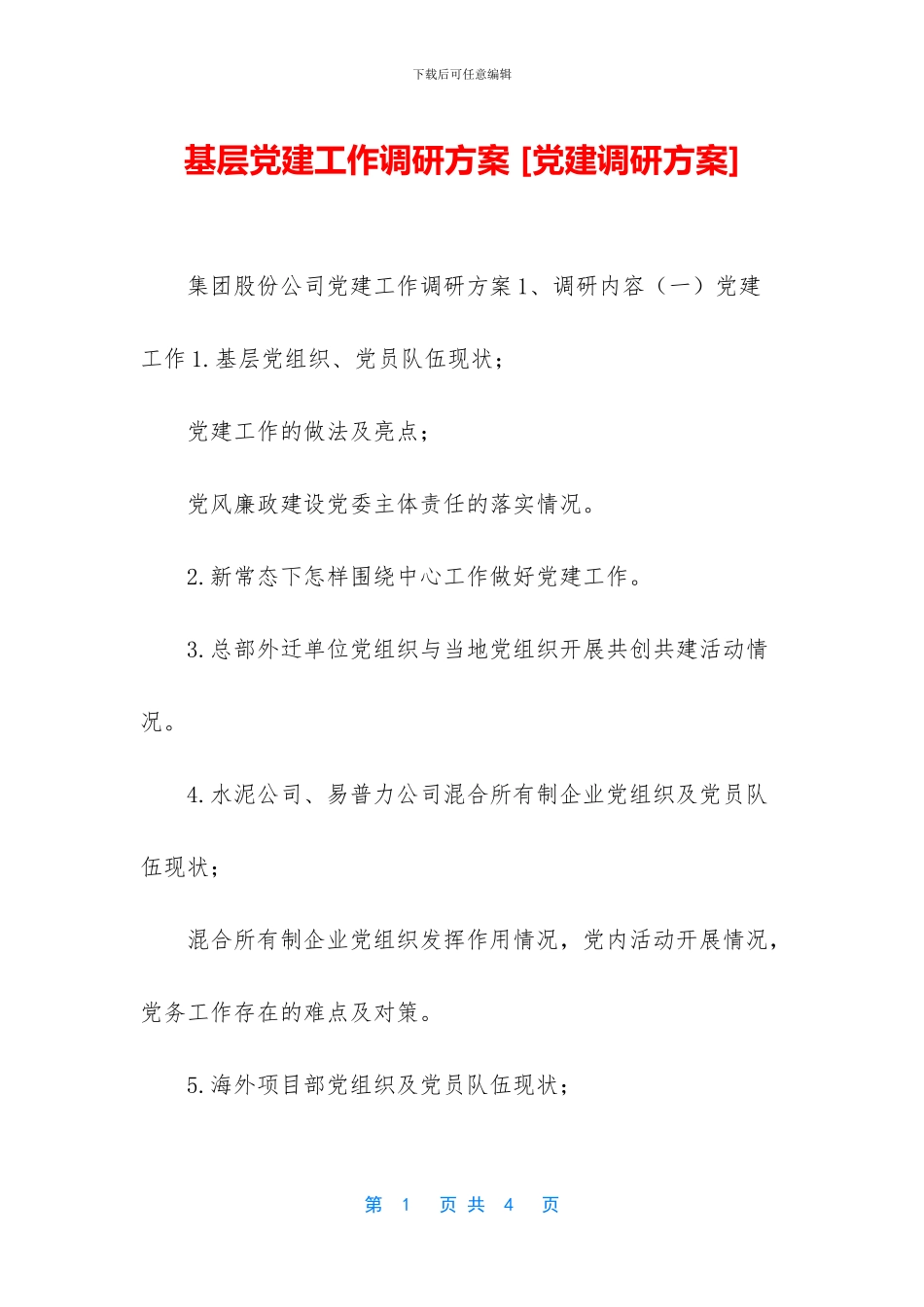 基层党建工作调研方案_第1页