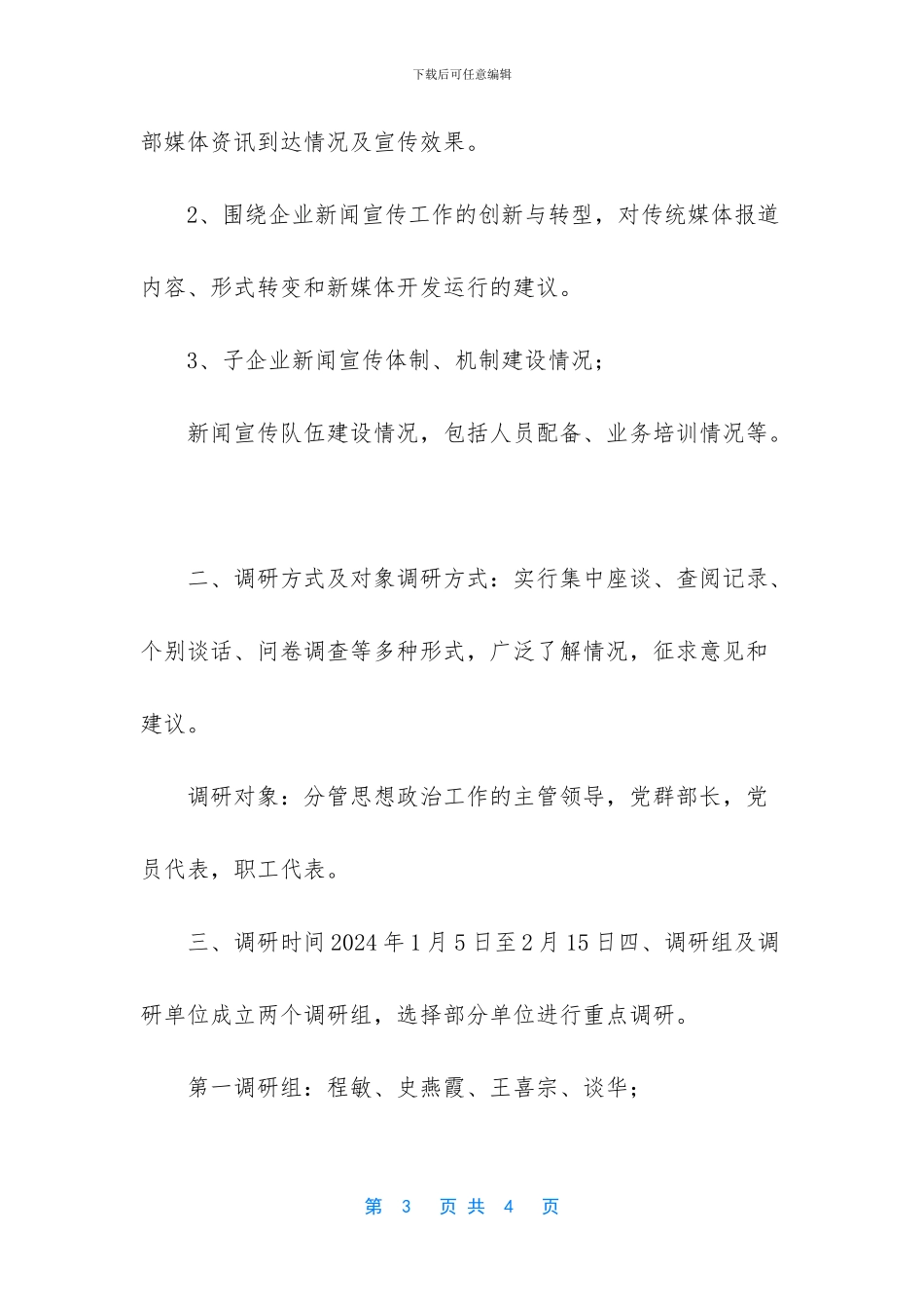 基层党建工作调研方案_第3页
