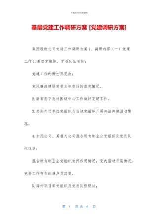 基层党建工作调研方案