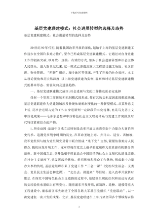 基层党建联建模式：社会发展转型的选择及态势