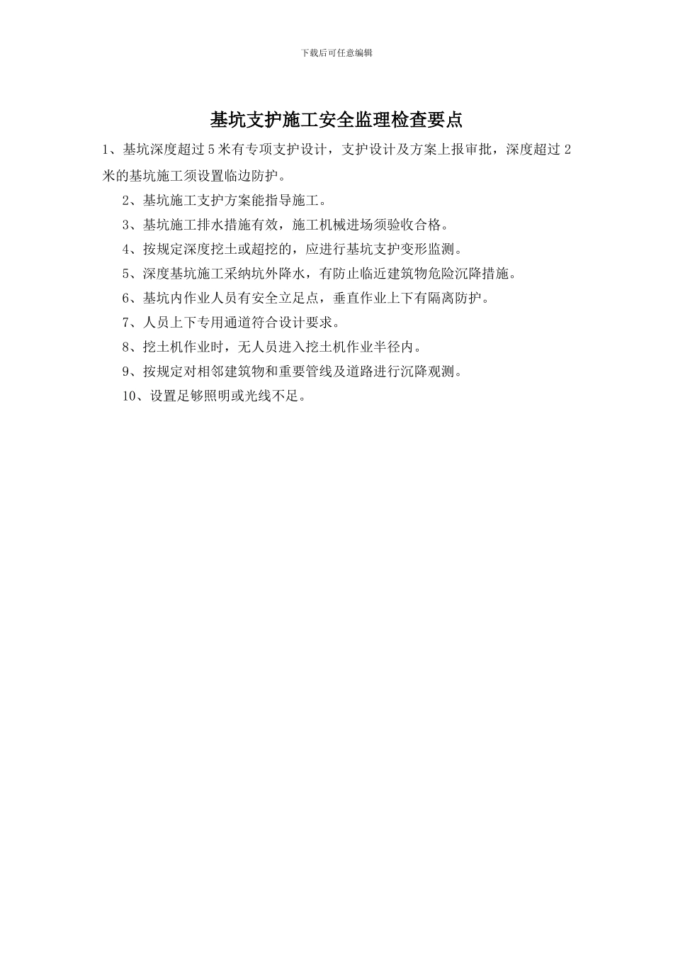 基坑支护施工安全监理检查要点_第1页