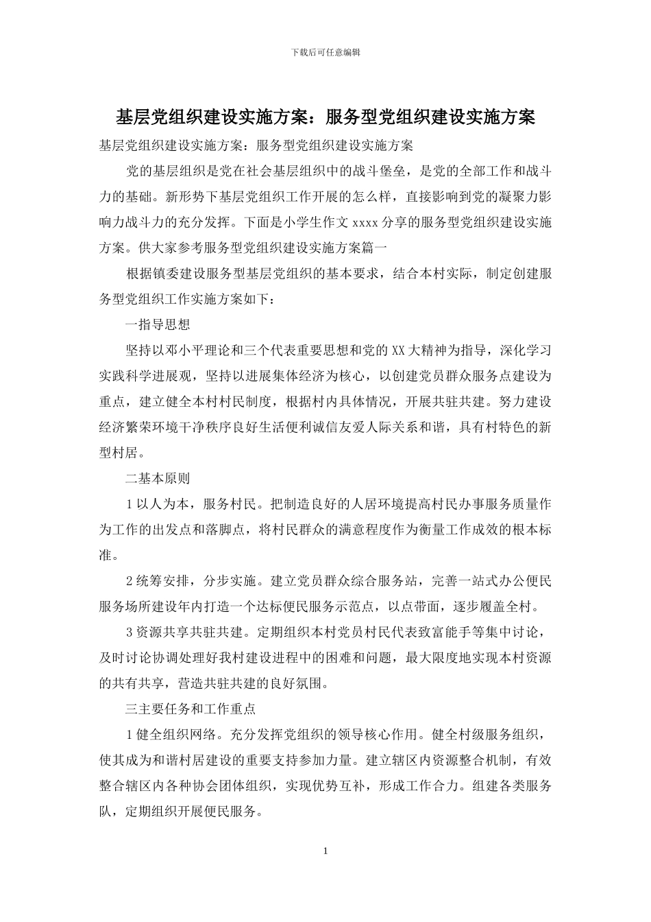 基层党组织建设实施方案：服务型党组织建设实施方案_第1页
