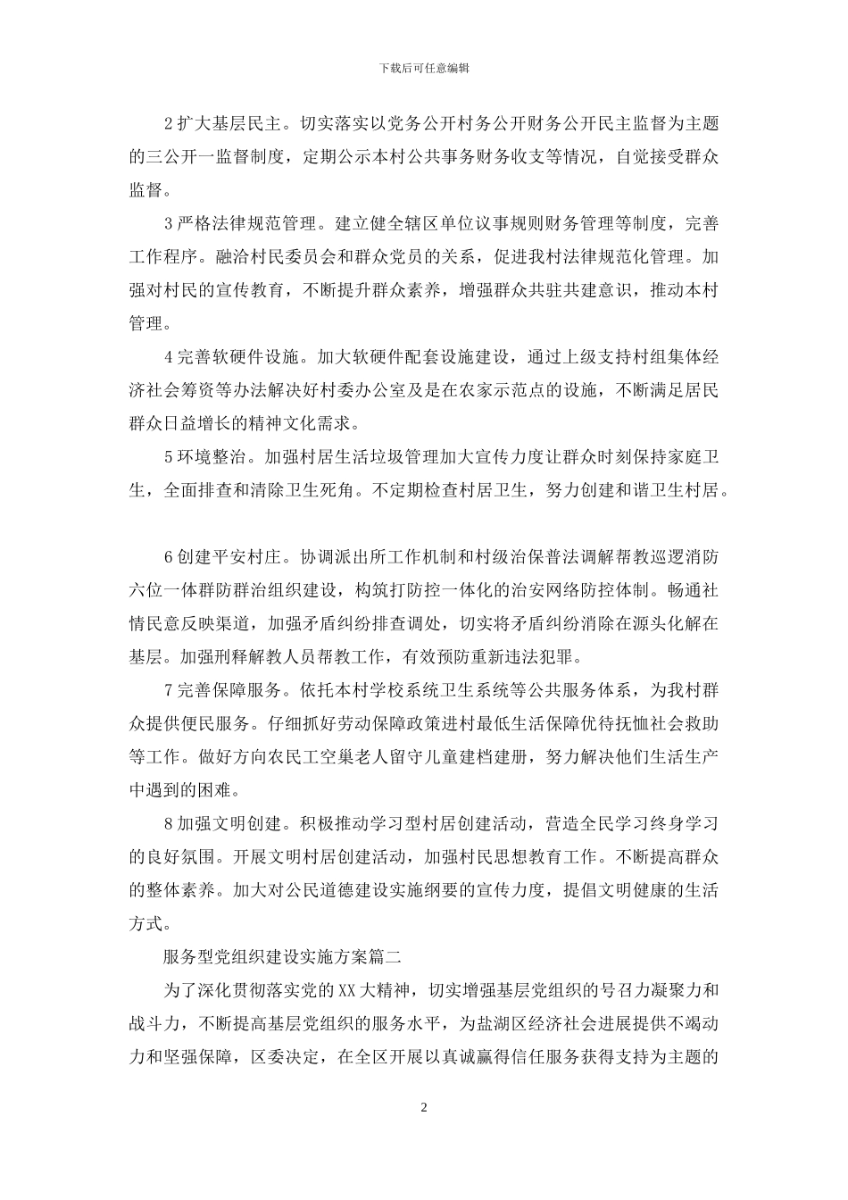基层党组织建设实施方案：服务型党组织建设实施方案_第2页