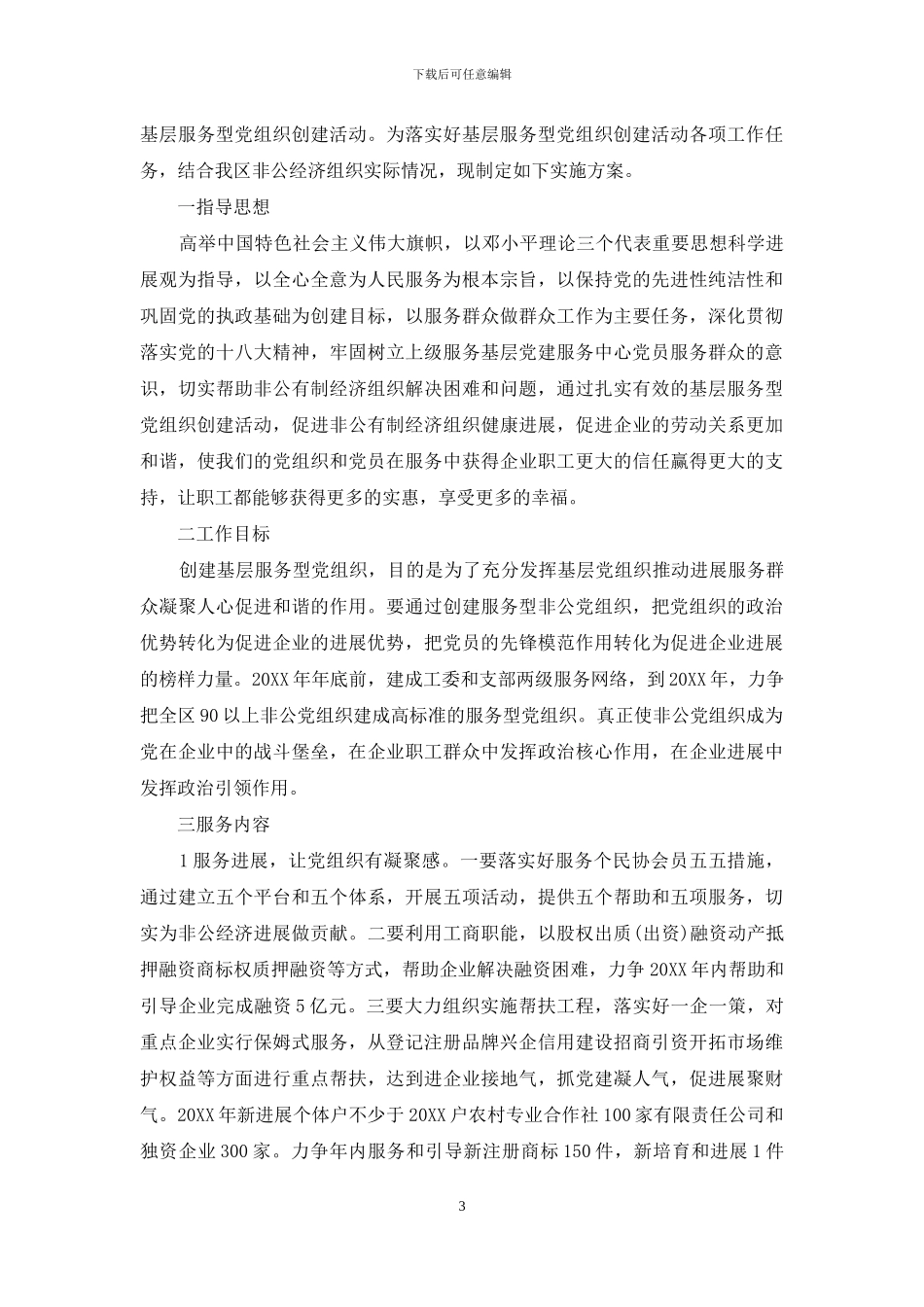 基层党组织建设实施方案：服务型党组织建设实施方案_第3页