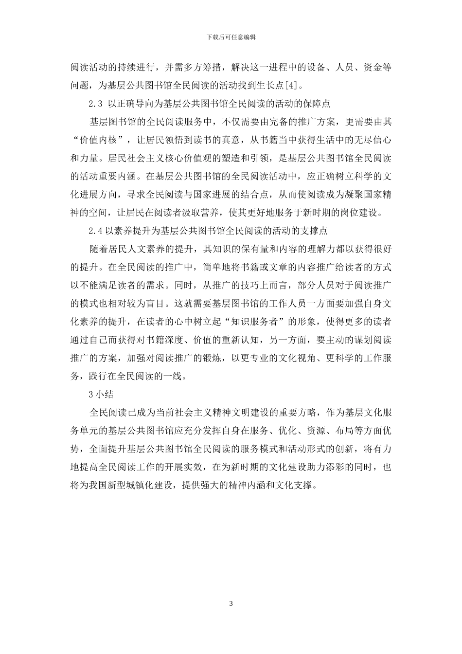 基层公共图书馆服务全民阅读浅探_第3页