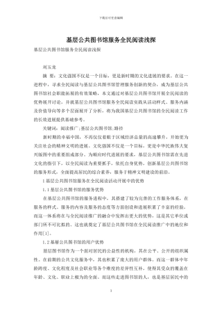 基层公共图书馆服务全民阅读浅探