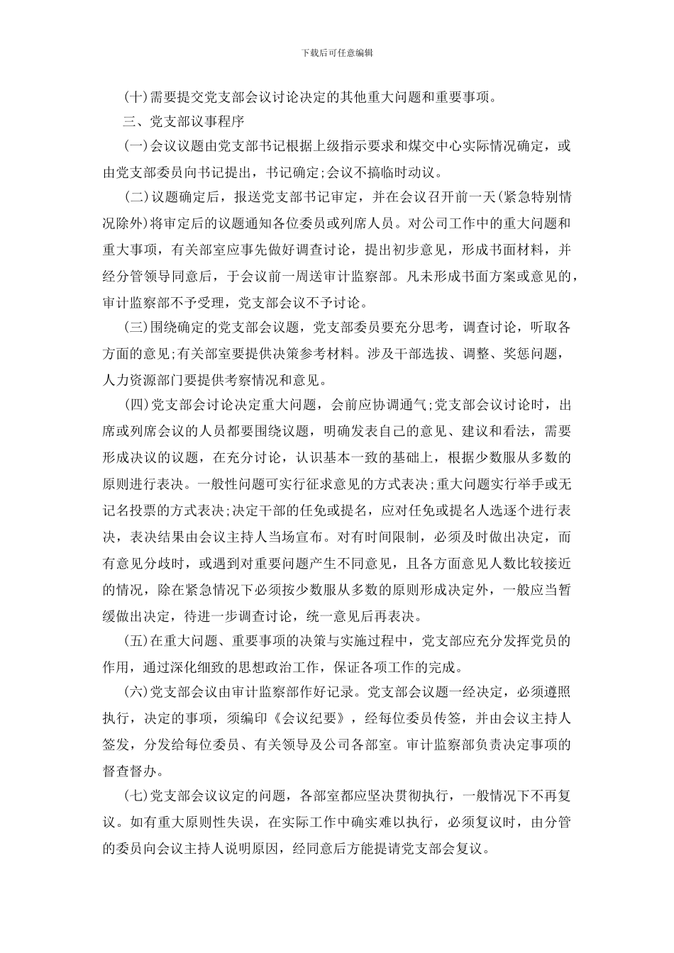基层党组织议事规则3篇_第2页