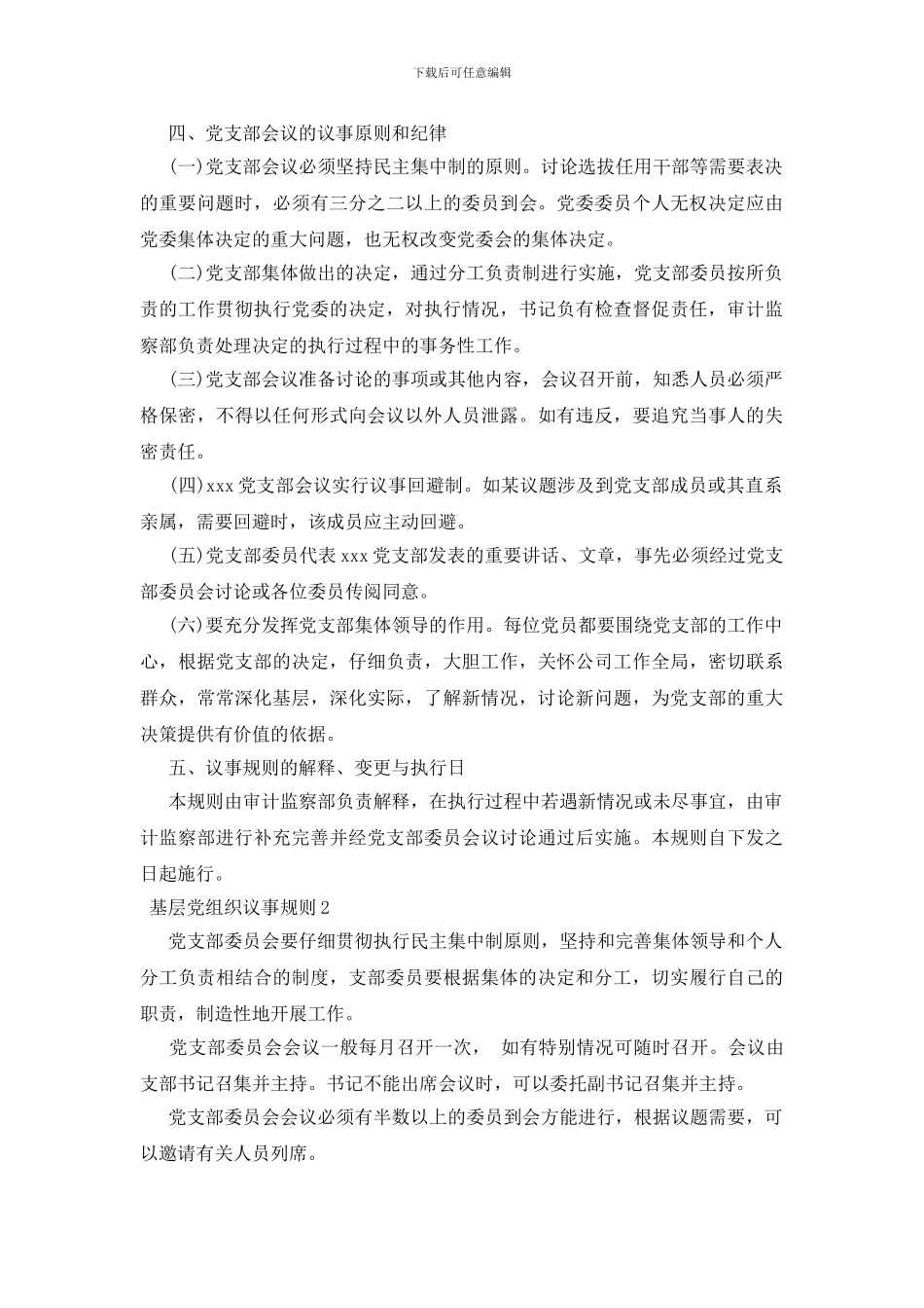 基层党组织议事规则3篇_第3页