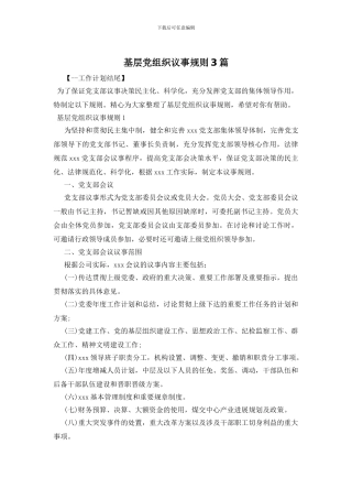基层党组织议事规则3篇