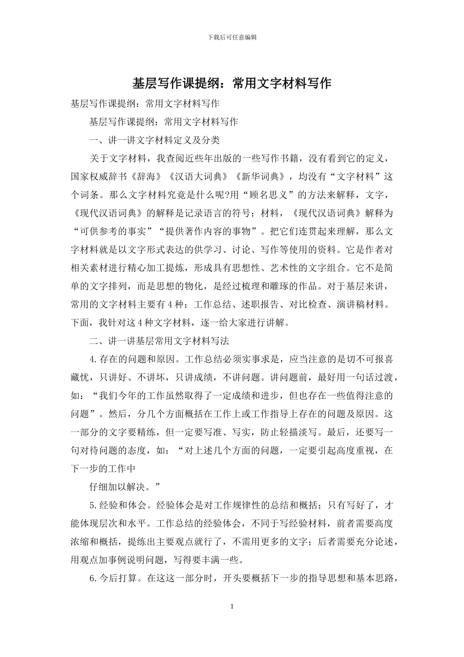 基层写作课提纲：常用文字材料写作_第1页