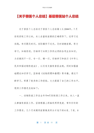 基层兽医站个人总结