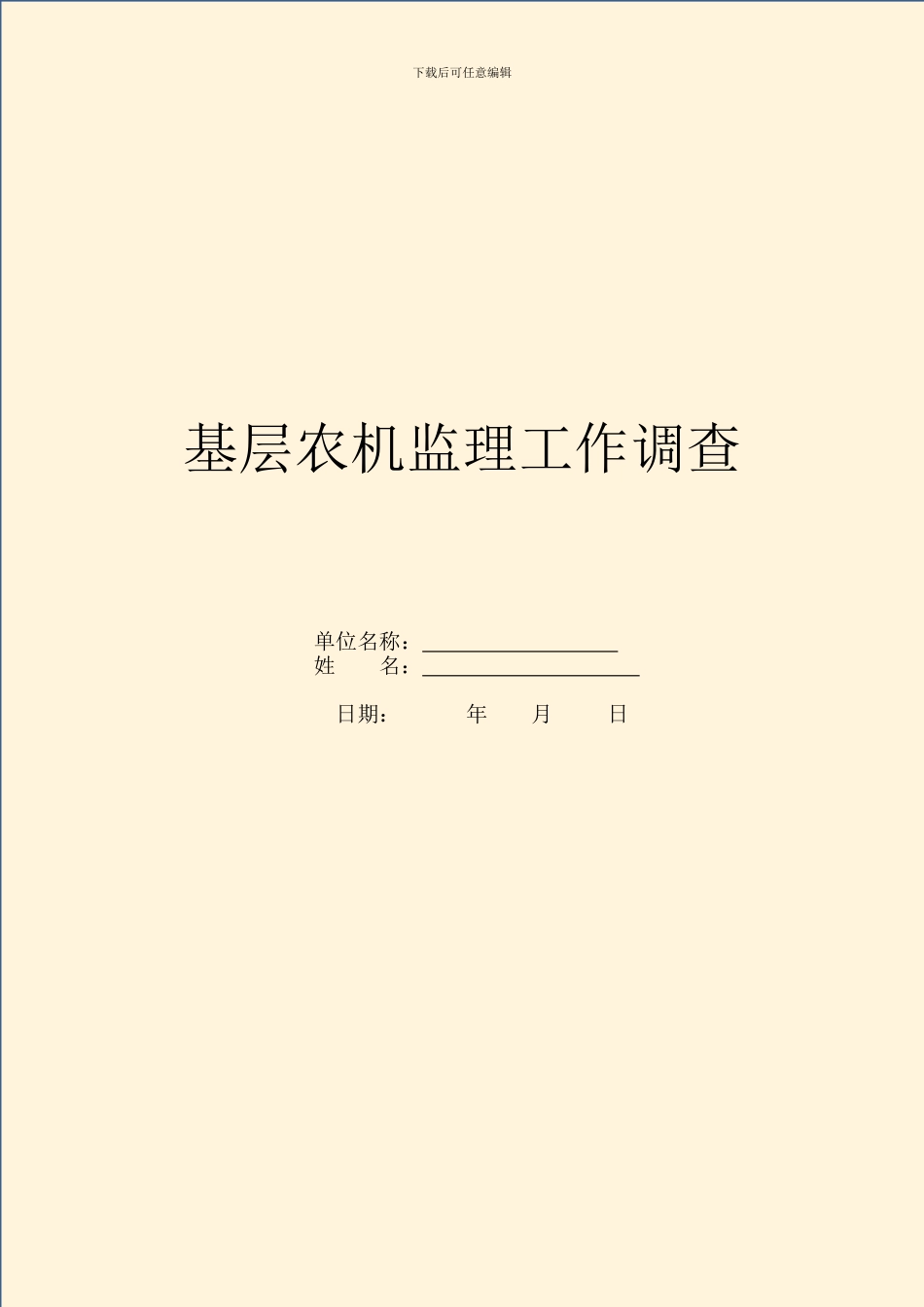 基层农机监理工作调查_第1页