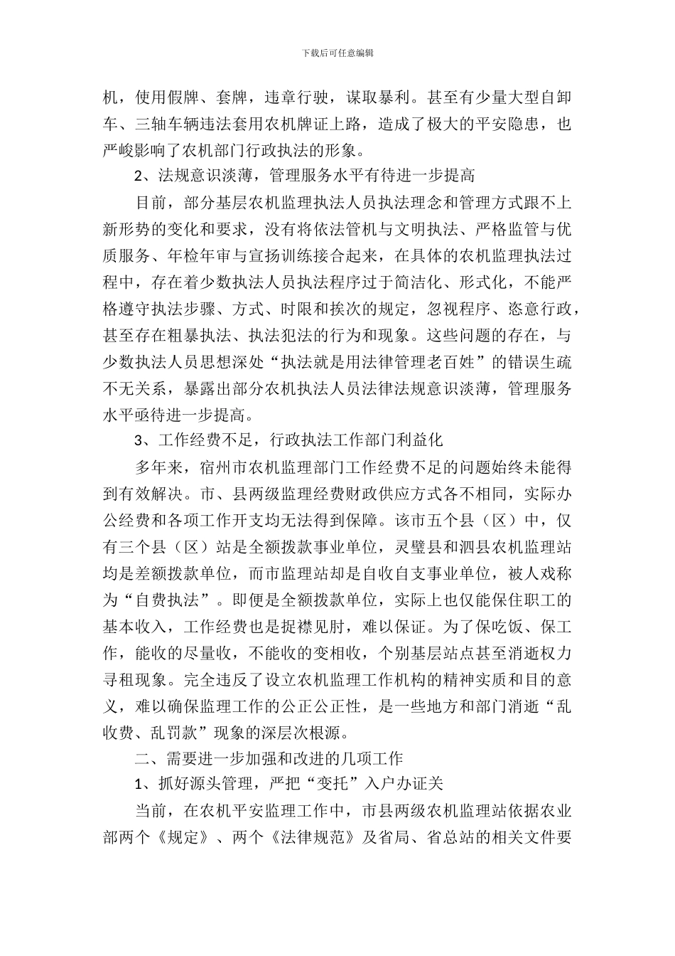 基层农机监理工作调查_第3页