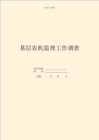 基层农机监理工作调查