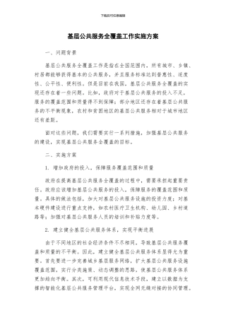 基层公共服务全覆盖工作实施方案