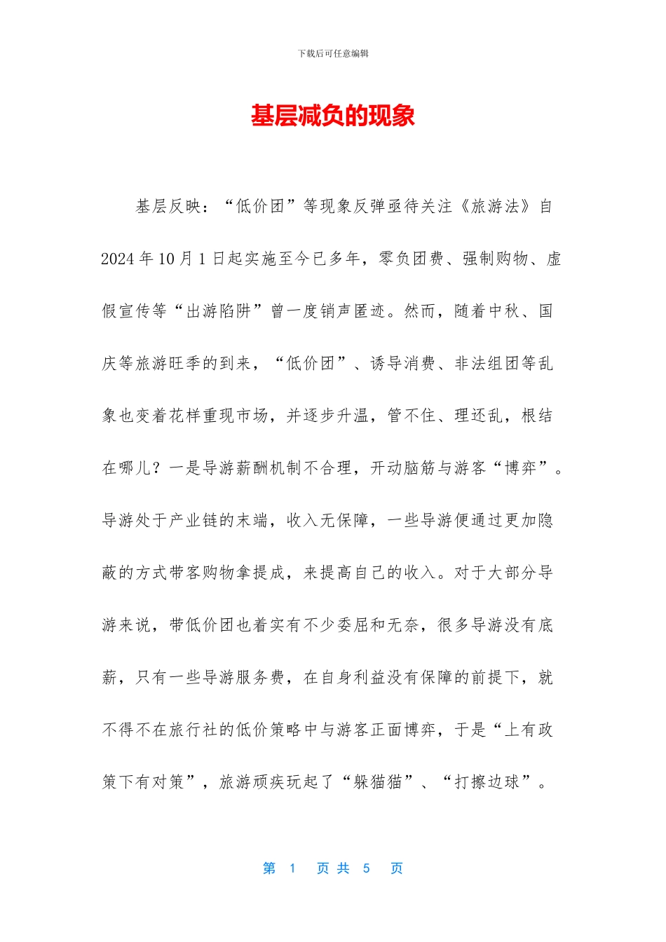 基层减负的现象_第1页