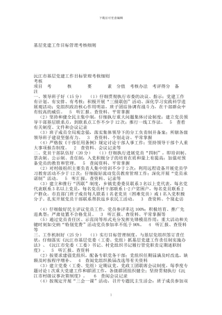 基层党建工作目标管理考核细则