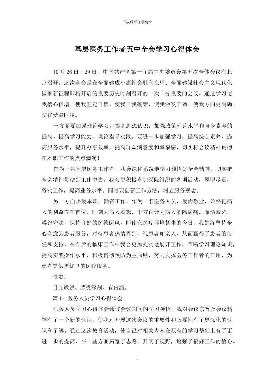 基层医务工作者五中全会学习心得体会_第1页