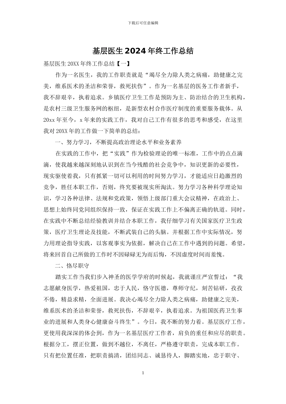 基层医生2024年终工作总结_第1页