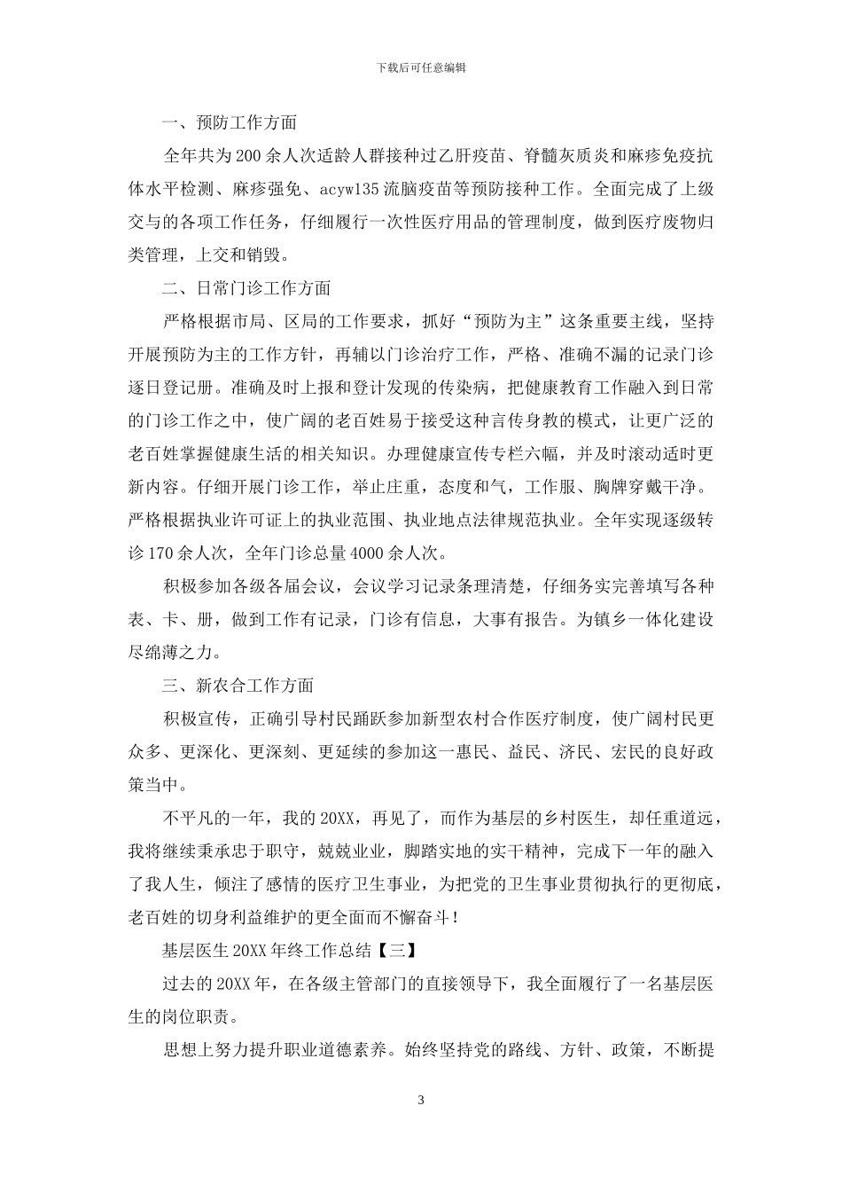 基层医生2024年终工作总结_第3页