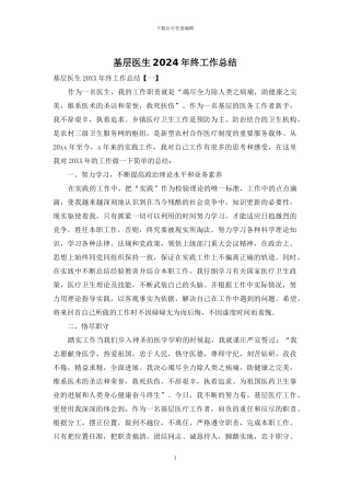 基层医生2024年终工作总结