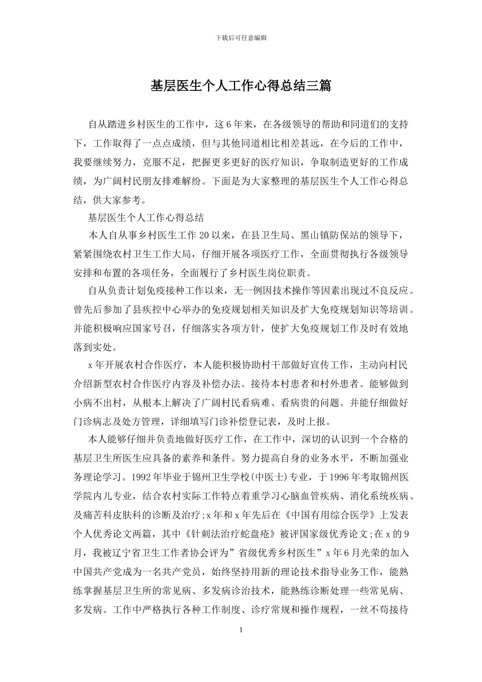 基层医生个人工作心得总结三篇_第1页