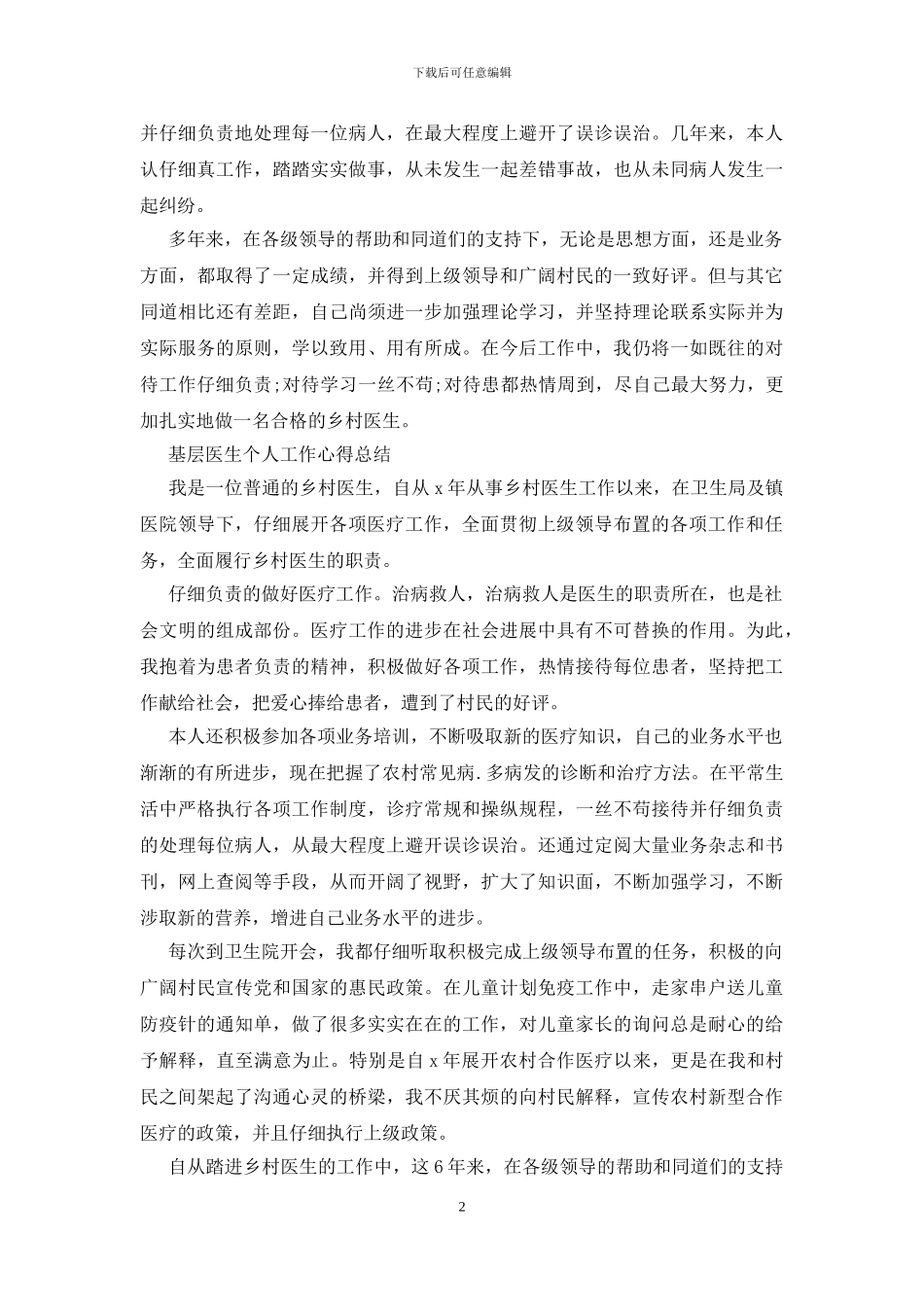 基层医生个人工作心得总结三篇_第2页
