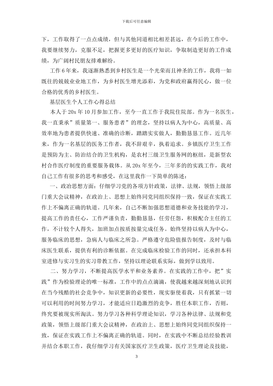 基层医生个人工作心得总结三篇_第3页