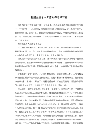 基层医生个人工作心得总结三篇