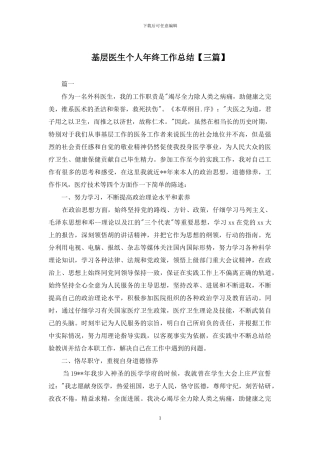 基层医生个人年终工作总结