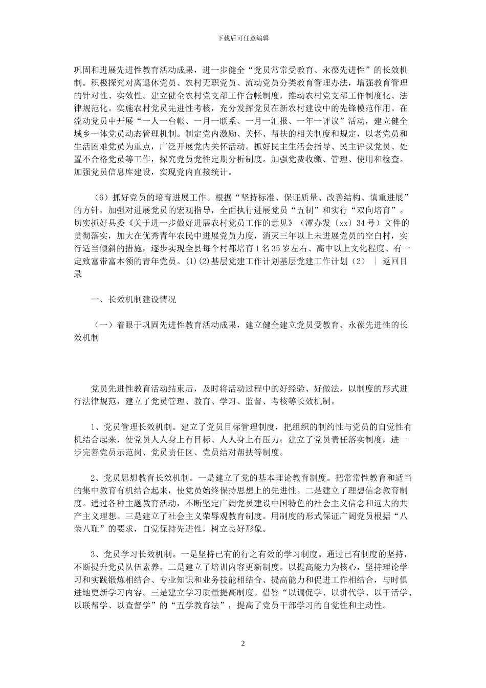 基层党建工作计划4篇_第2页